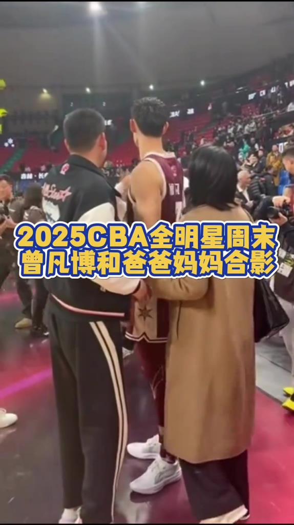 2025cba全明星周末赛后曾凡博和爸爸妈妈合影