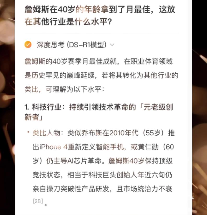 詹姆斯40岁月最佳在其他领域相当于什么？Deepseek：55岁乔布斯推出iPhone4